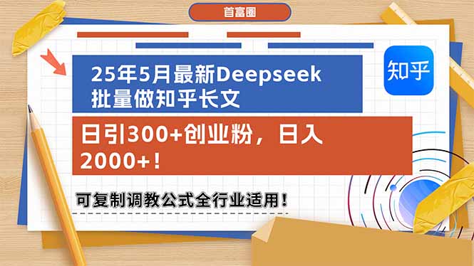 (14956期)25年5月全新Deepseek大批量做知乎问答文章,日引300 自主创业粉,日入2000 !可复…