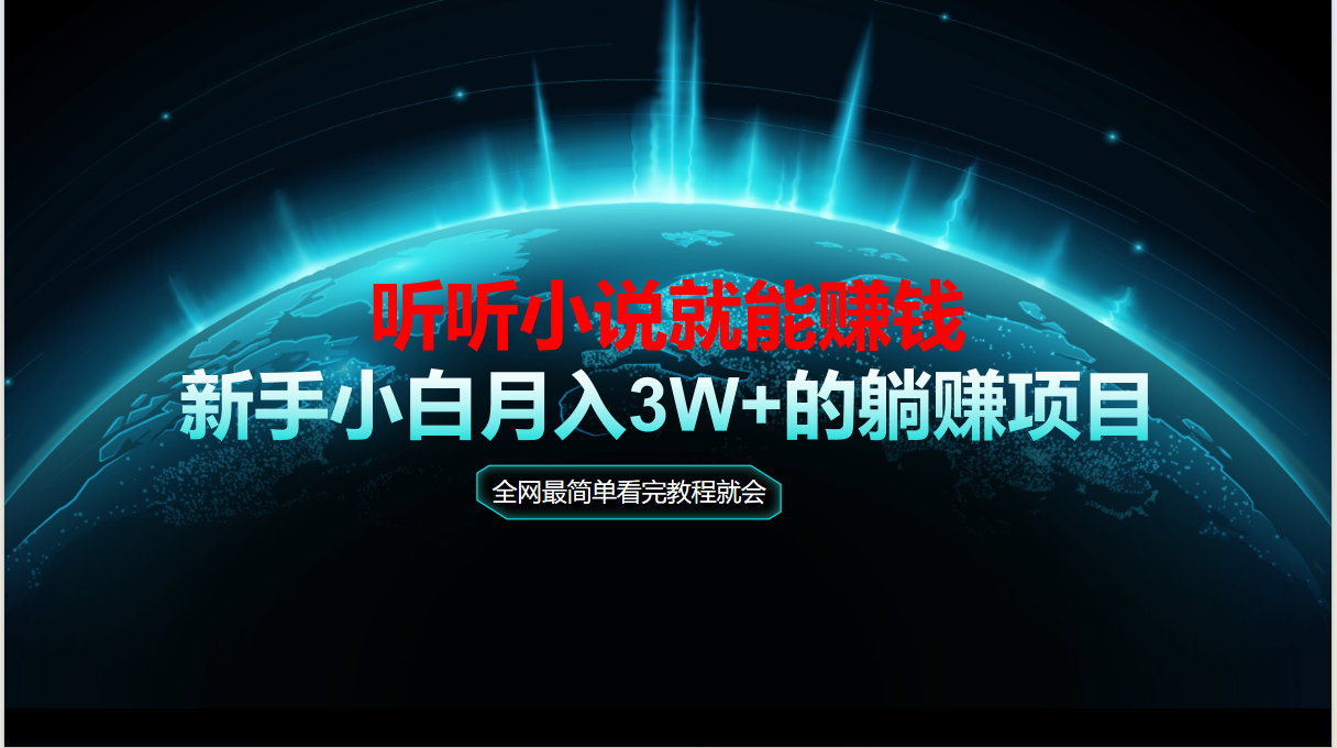 (14965期)动动手听有声小说还能赚钱,实例教程看了便会,当日做秒见盈利,新手入门用心…