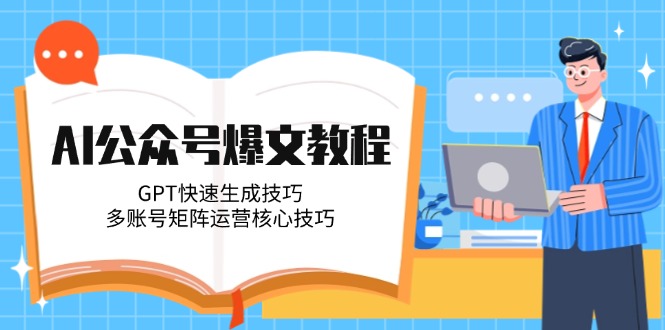 (14977期)AI微信公众号热文实例教程,GPT快速生成方法,多矩阵号运营核心方法