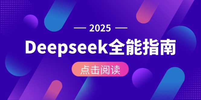 (15045期)Deepseek全能指南:从安装部署到API调用,掌握AI核心操作全流程