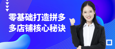 新媒体运营零基础打造拼多多店铺核心秘诀