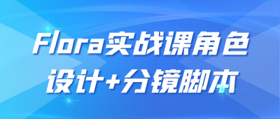 其他教程Flora实战课角色设计+分镜脚本