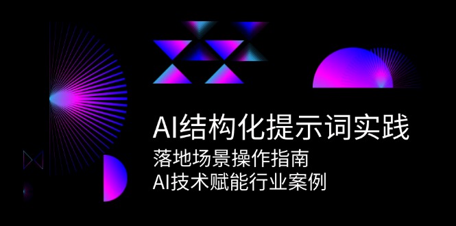 (15076期)AI结构型引导词实践活动,落地场景操作说明,AI技术赋能行业案例