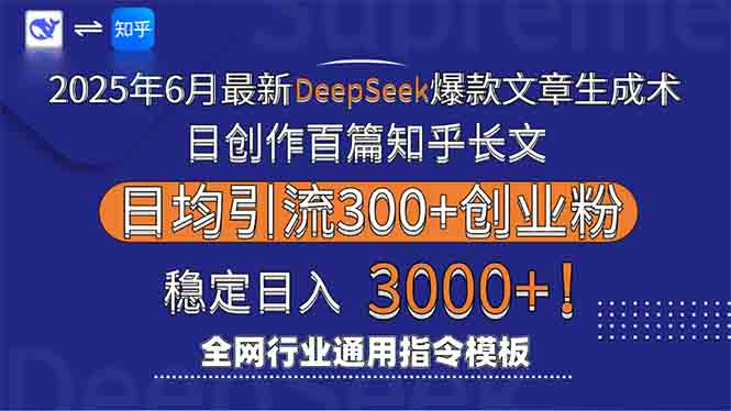 (15117期)2025年6月最新Deepseek爆款文章生成术:日创作百篇知乎长文,日均引流3000