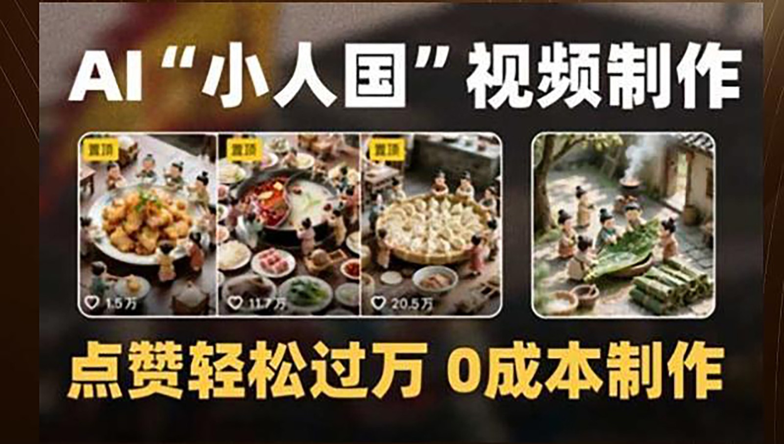 制做AI“小人国”微景观的小视频,关注点赞轻松突破万,0成本费制做