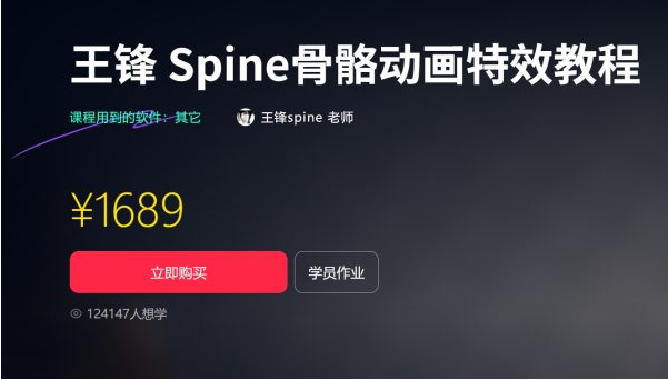 王锋 | Spine3.8骨骼动画特效教程第三季,视频+素材(售价1689元)