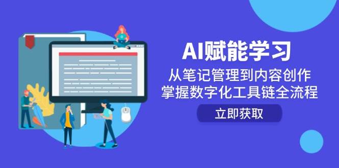 AI创变学习培训:从手记管理到内容生产,把握数字化工具链全过程
