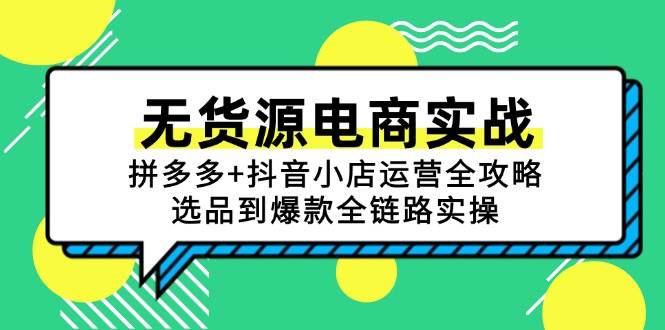 无货源电商实战演练:拼多多平台 抖店经营攻略大全,选款到爆品全链路营销实际操作
