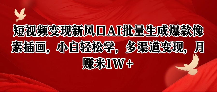 像素插画创富指南:AI智能批量生成技巧,新手30天实现万元副业
