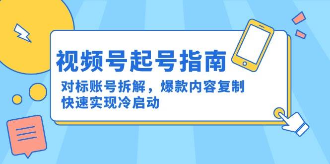 微信视频号养号手册:对比账户拆卸,爆品具体内容拷贝,顺利实现冷启