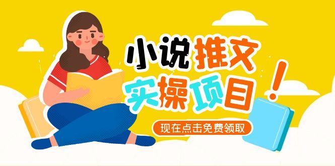 (15141期)小说推文账号从0到1指南,起号逻辑与定位策略,UC平台爆款选文方法论