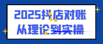 新媒体运营2025抖店对账从理论到实操
