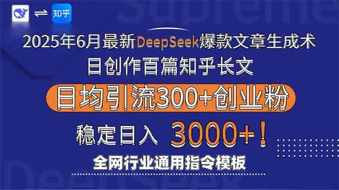 2025年6月最新Deepseek爆款文章生成术:日创作百篇知乎长文,日均引流3000