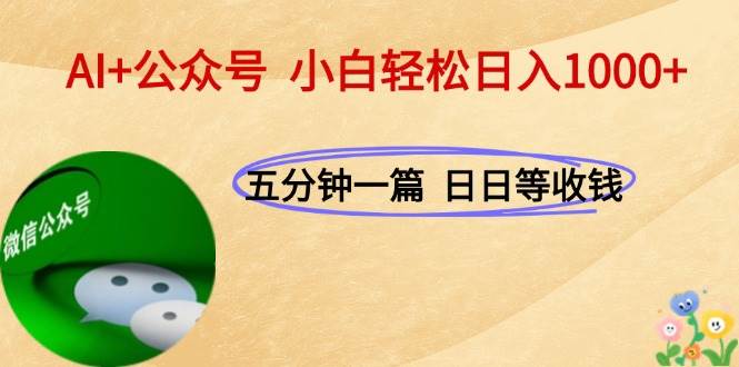 AI+公众号,每天十分钟,轻松日入1000+