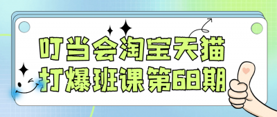 新媒体运营叮当会淘宝天猫打爆班课第68期
