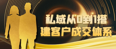 新媒体运营私域从0到1搭建客户成交体系