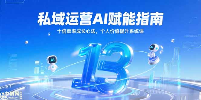 (15176期)私域运营AI赋能指南,十倍效率成长心法,个人价值提升系统课