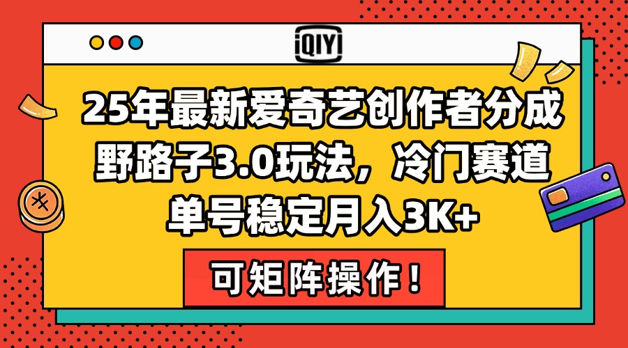 (15208期)25年最新爱奇艺创作者分成野路子3.0玩法,冷门赛道,单号稳定月入3K+,…