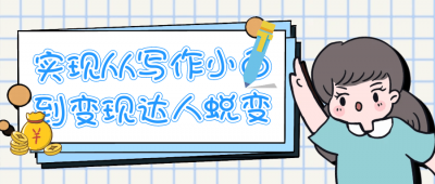 自我提升实现从写作小白到变现达人蜕变