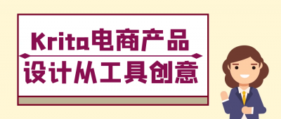 美工修图Krita电商产品设计从工具创意