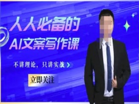 人人必备的AI文案写作课-文案教程,不讲理论,只讲实战