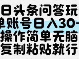 今日头条问答玩法,单账号日入30+,操作简单无脑复制粘贴就行