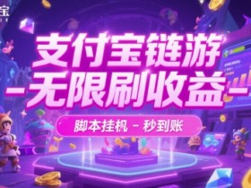 支付宝链游-无限刷收益-脚本挂G-秒到账【揭秘】
