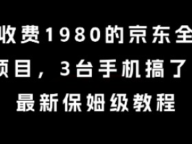 外面收费1980的京东全自动掘金项目,3台手机搞了6张,最新保姆级教程【揭秘】