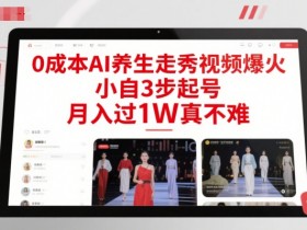 0成本AI养生走秀视频爆火,小自3步起号,月入过1W真不难
