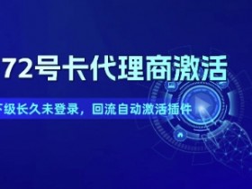 172号卡代理商激活_下级长久未登录,回流自动激活插件