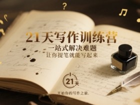 21天写作训练营,一站式解决难题,让你提笔就能写起来