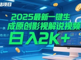 2025最新一键生成原创影视解说视频 十秒一条,小白也能日入2k+【揭秘】