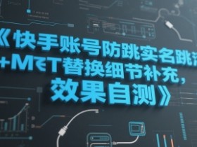 快手账号防跳实名跳激活注册方式+MT替换细节补充,效果自测