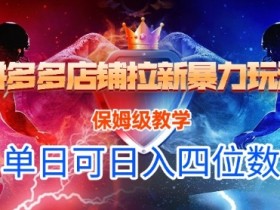 悟空直搜拼多多店铺拉新暴力玩法,保姆级教学,单日可入四位数