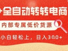 AI全自动转转电商,彻底解放双手,专属低价货源,单日轻松变现5张+【揭秘】