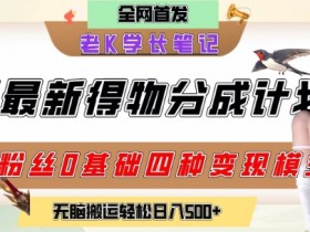 6月份最新得物创作者分成计划2.0玩法,0粉丝0基础四种模式变现,从隐蔽渠道无脑搬运,日入2张