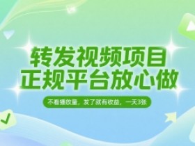 转发视频项目,正规平台放心做,不看播放量,无粉丝要求,发了就有收益,一天3张【揭秘】