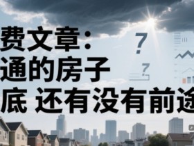 付费文章:普通的房子到底还有没有前途?