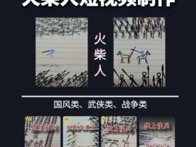 火柴人短视频-纸上谈兵,独一无二的视频展示风格,国风,战争动画,短视频差异化新赛道