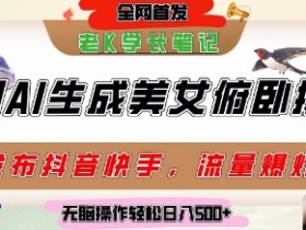 巧用AI让美女做俯卧撑,发布社交平台轻松涨粉变现,流量爆炸,挂抖音橱窗卖货,轻松实现日收入5张