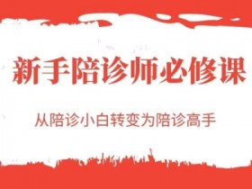 新手陪诊师必修课,从陪诊小白转变为陪诊高手
