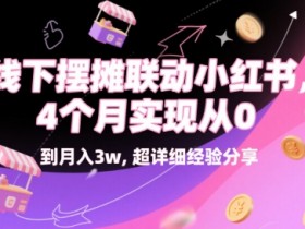 线下摆摊联动小红书,4 个月实现从 0 到月入3w,超详细经验分享