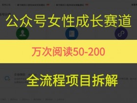 公众号女性赛道,最近爆火系列,条条作品阅读量10w+