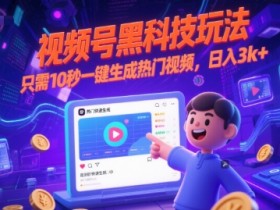 视频号黑科技玩法,只需10秒一键生成热门视频,日入3k+【揭秘】