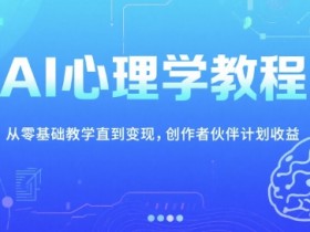 AI心理学教程,从零基础教学直到变现,创作者伙伴计划收益
