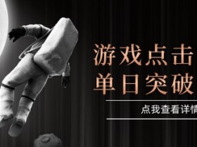 2025最新整合游戏平台,整合页游端游,自动点击单日收入突破4张+【揭秘】