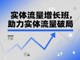 实体流量增长班,助力实体流量破局