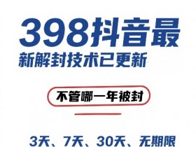 外面在卖398的抖音最新解封技术,禁言的不管哪一年被封,3天,7天,30天,无期限的都可以