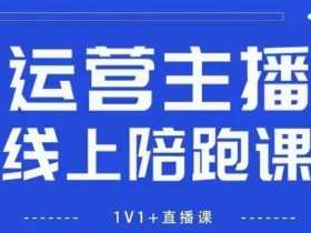 猴帝1600线上课,拉爆自然流,做懂流量的主播,新规政策下,自然流破圈攻略【更新10月】