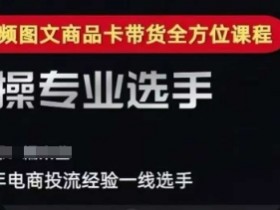 2025短视频图文商品卡投流带货,随心推千川全域搭建优化流程课